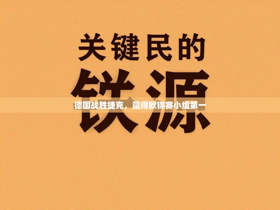 德国战胜捷克，赢得欧锦赛小组第一  第2张