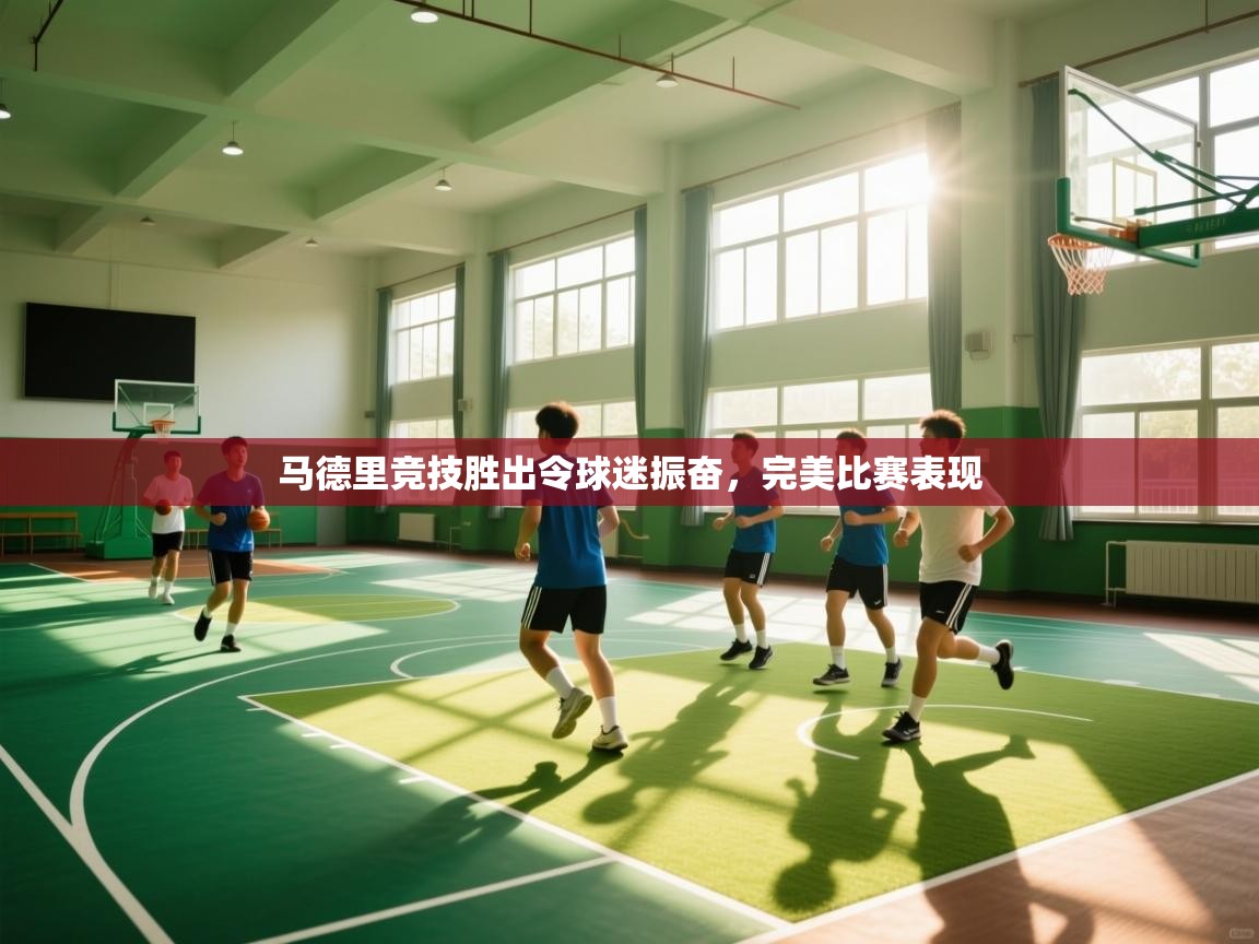 马德里竞技胜出令球迷振奋，完美比赛表现