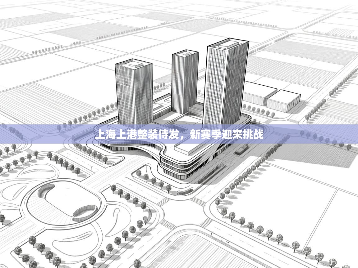 上海上港整装待发，新赛季迎来挑战