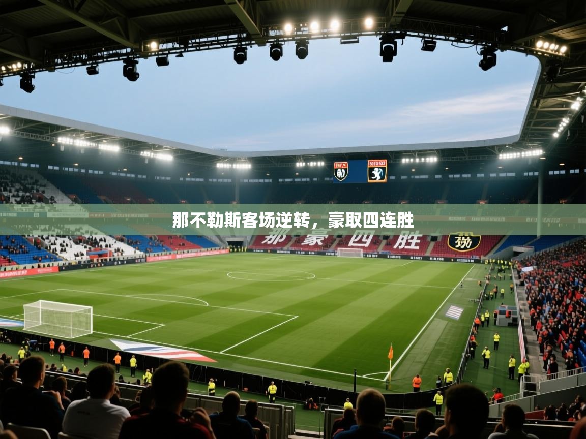 那不勒斯客场逆转，豪取四连胜