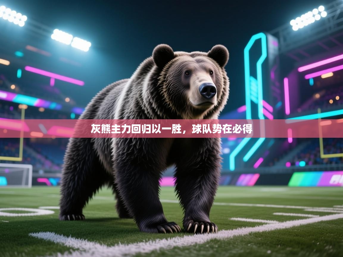 灰熊主力回归以一胜，球队势在必得