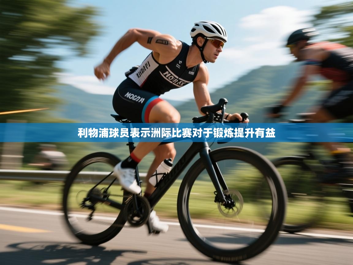 利物浦球员表示洲际比赛对于锻炼提升有益  第1张