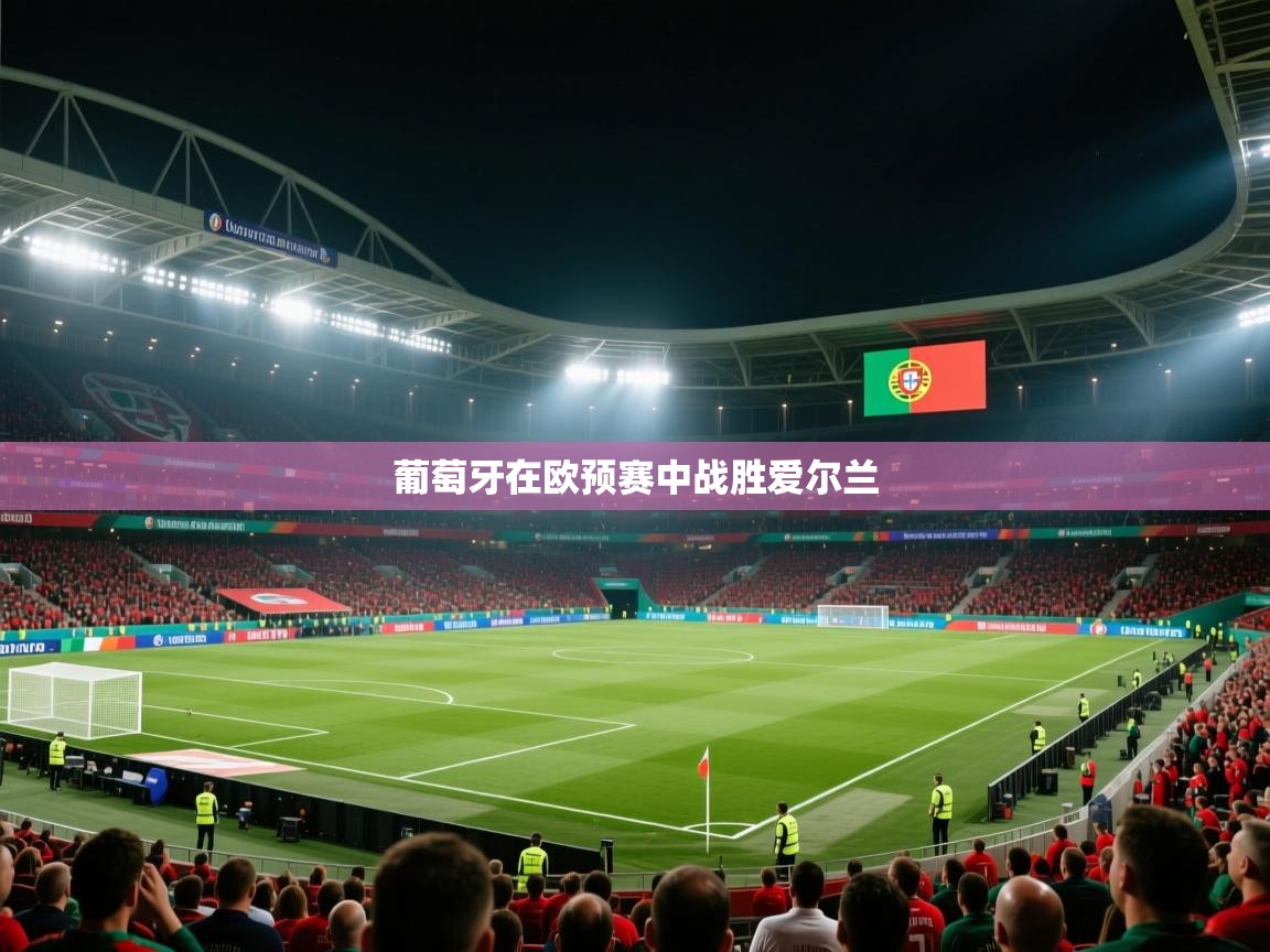 葡萄牙在欧预赛中战胜爱尔兰