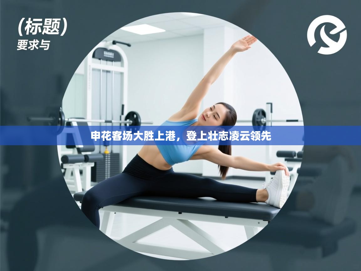 申花客场大胜上港，登上壮志凌云领先