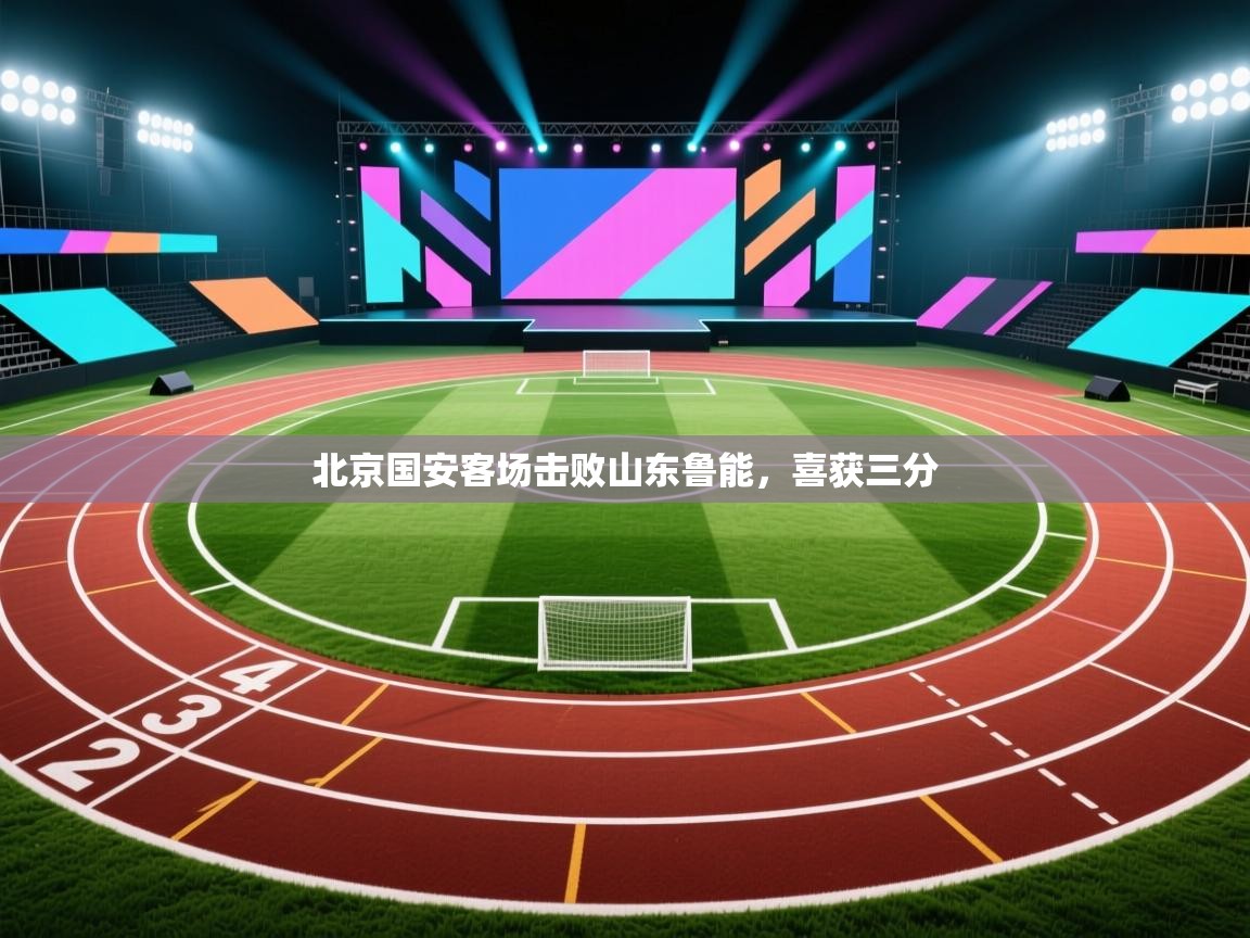 北京国安客场击败山东鲁能，喜获三分