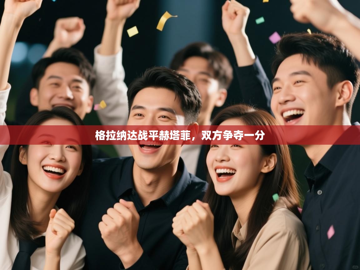 格拉纳达战平赫塔菲，双方争夺一分  第1张