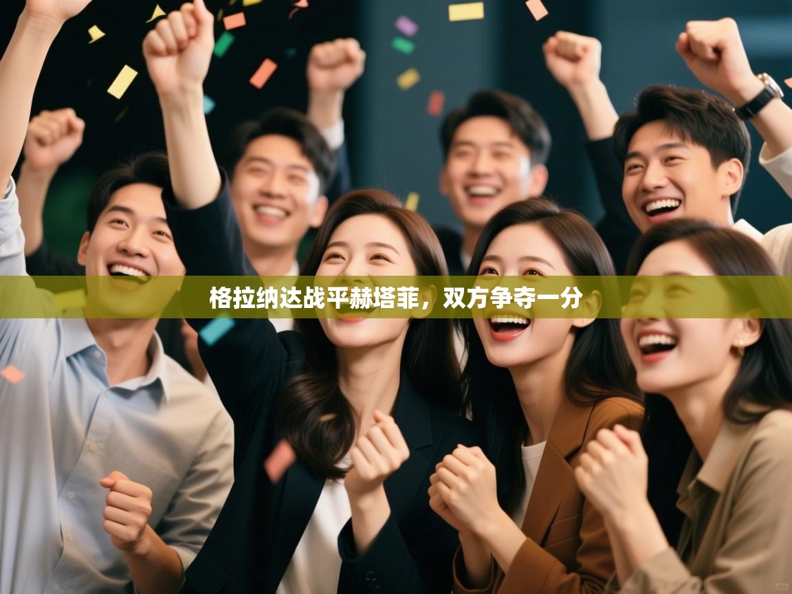 格拉纳达战平赫塔菲，双方争夺一分  第2张