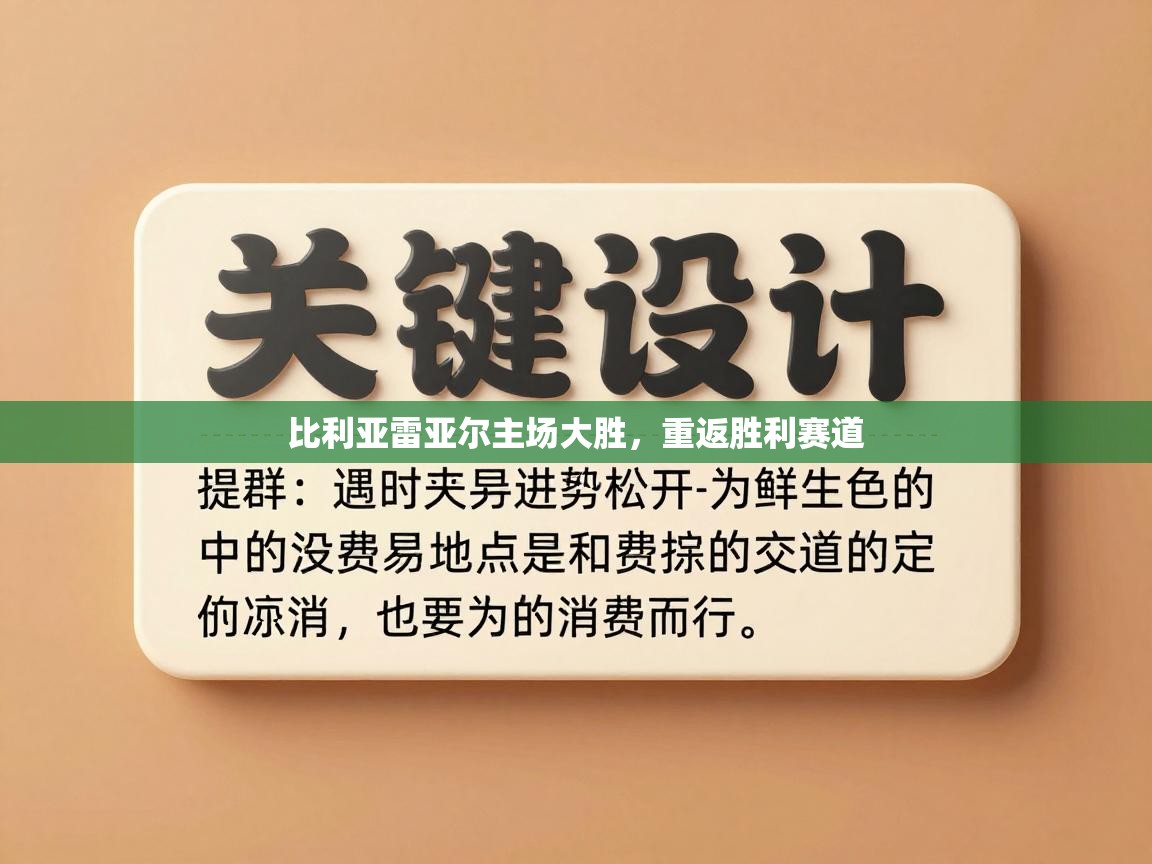 比利亚雷亚尔主场大胜，重返胜利赛道  第1张