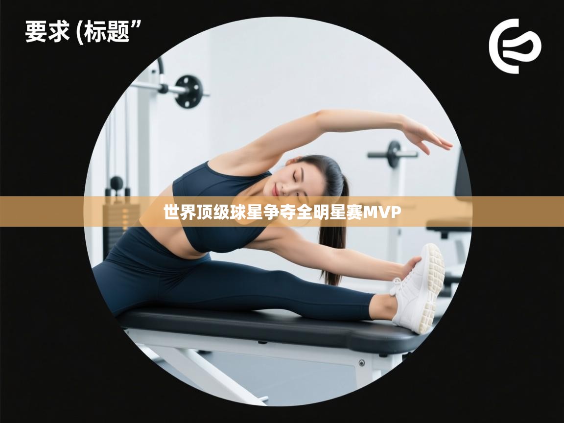 世界顶级球星争夺全明星赛MVP  第2张