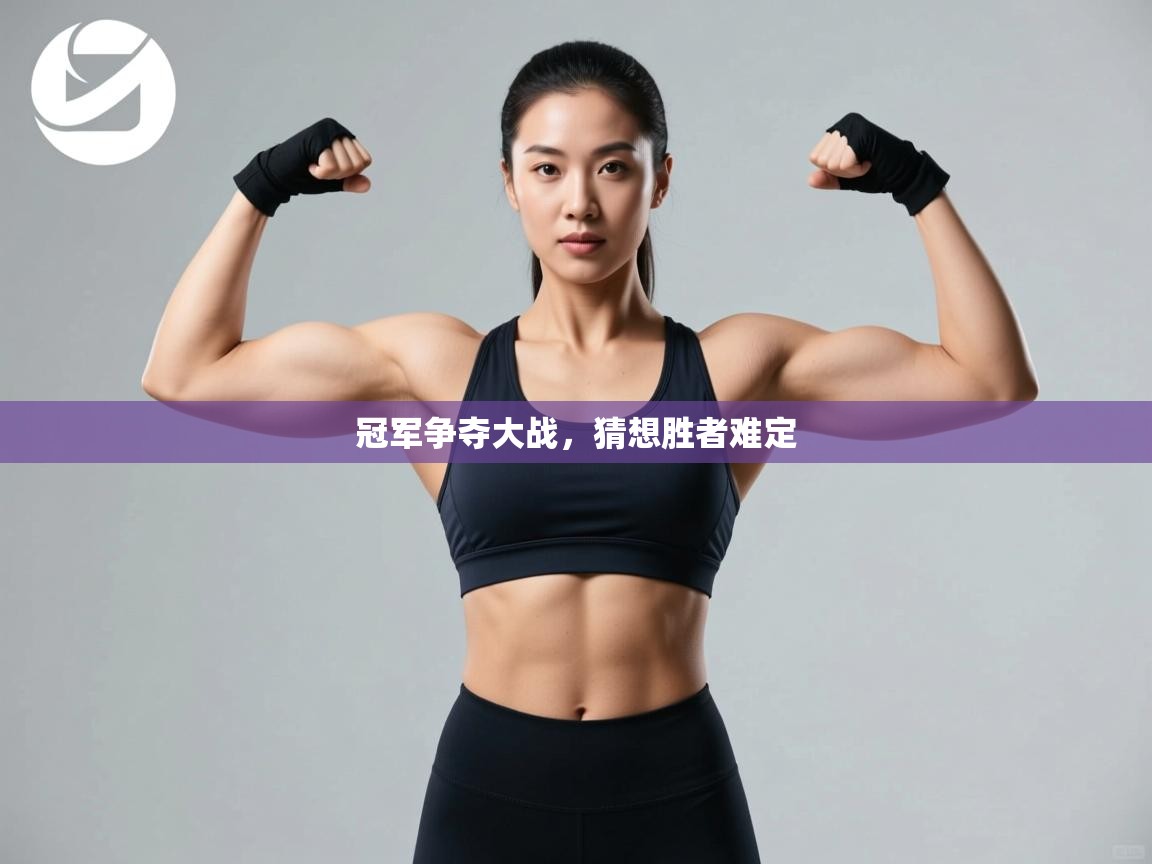 冠军争夺大战，猜想胜者难定  第1张