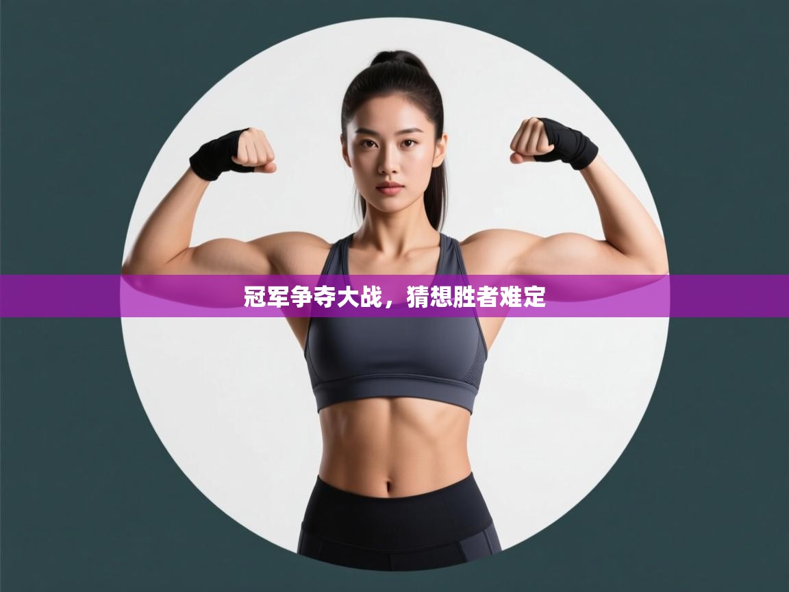 冠军争夺大战，猜想胜者难定  第2张
