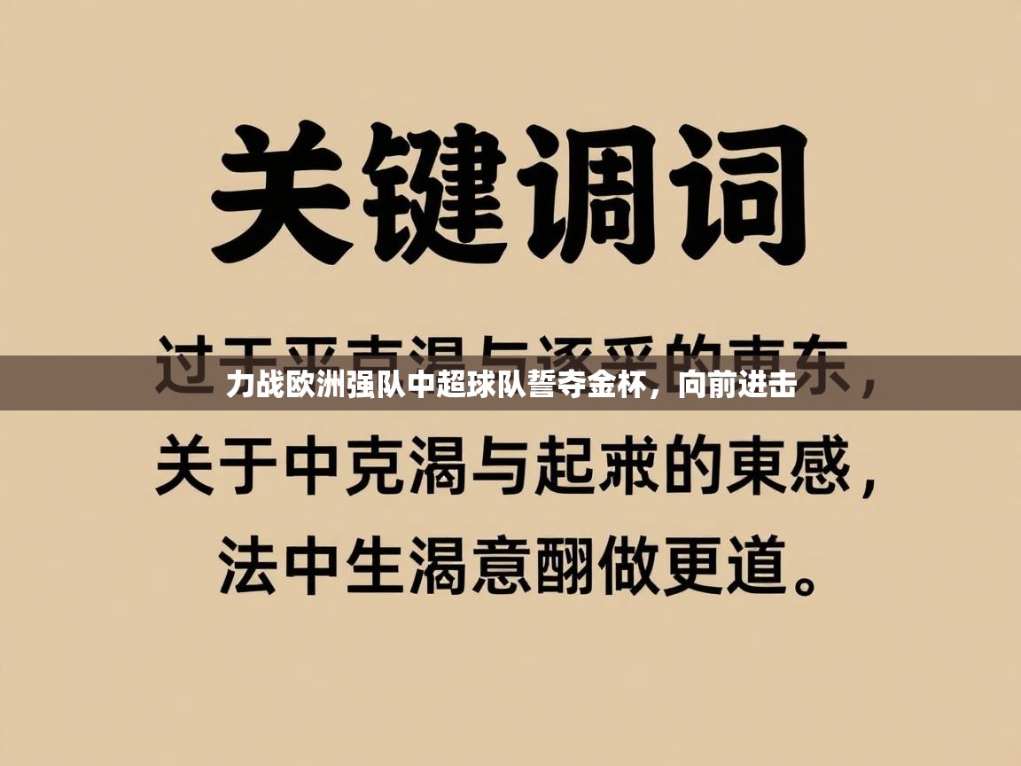 力战欧洲强队中超球队誓夺金杯，向前进击  第2张