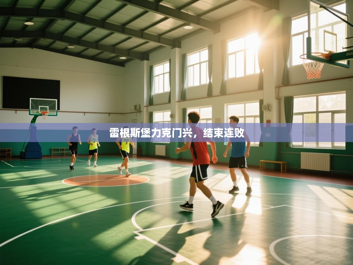 雷根斯堡力克门兴，结束连败  第1张