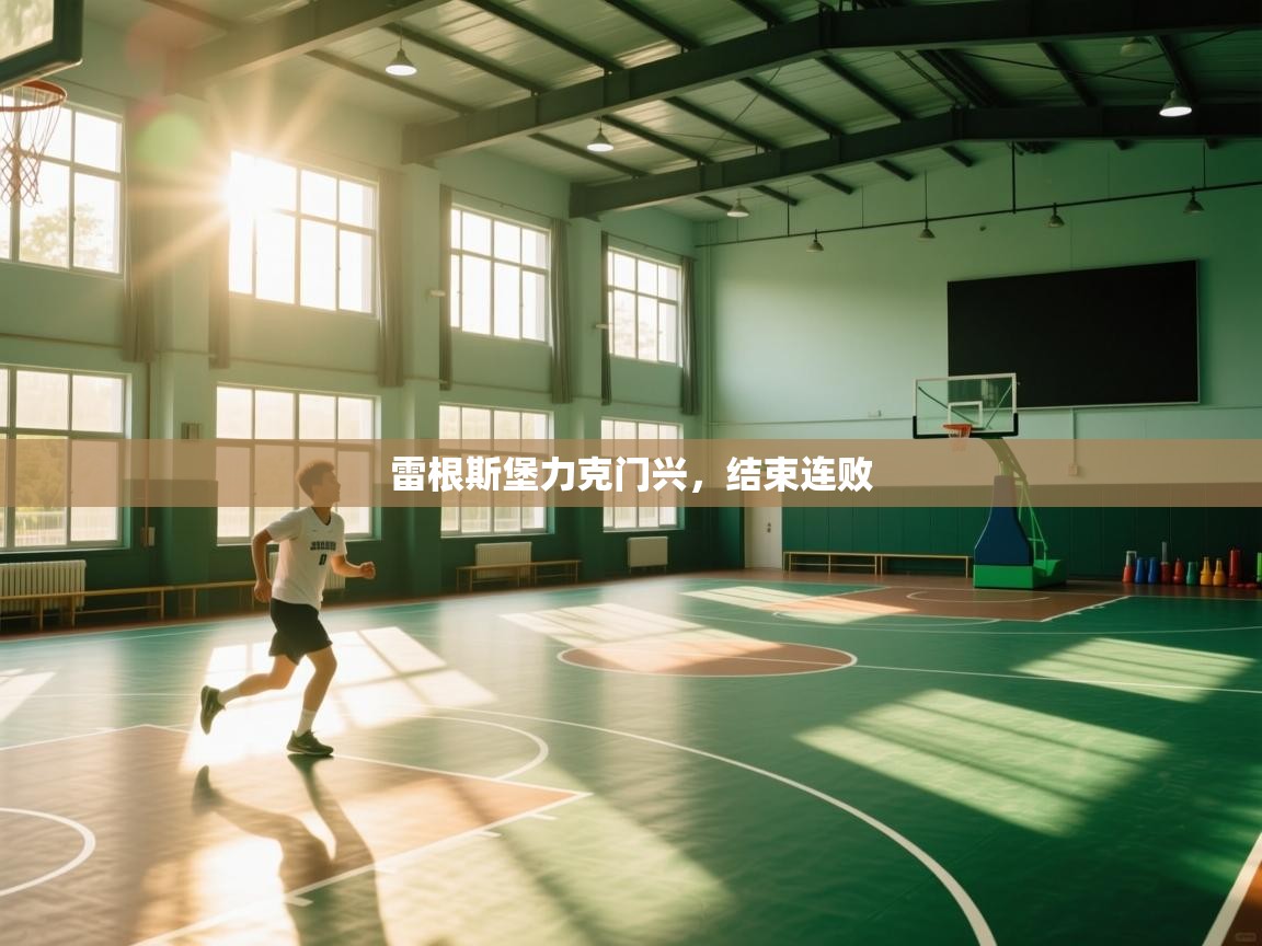 雷根斯堡力克门兴，结束连败  第2张