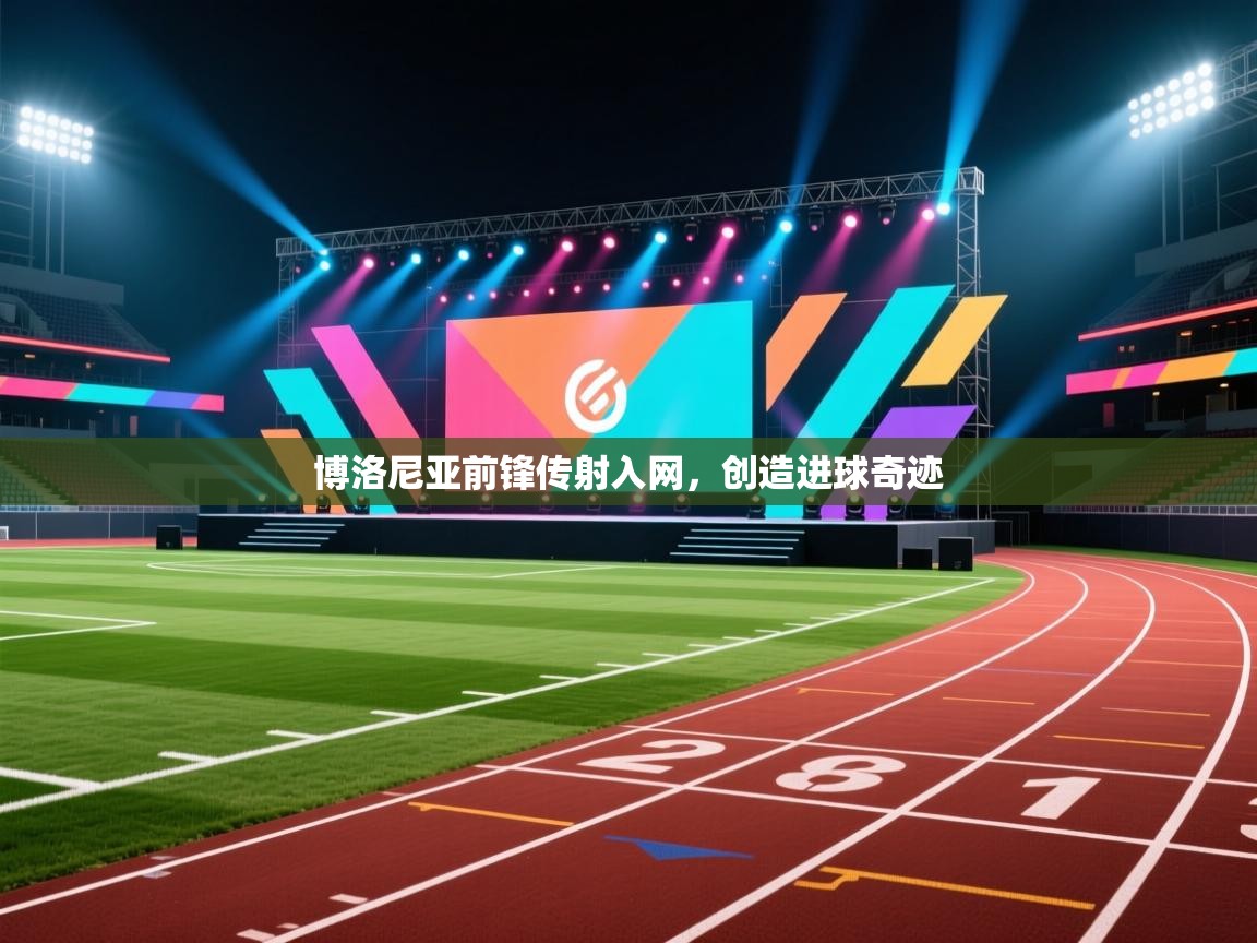 博洛尼亚前锋传射入网，创造进球奇迹