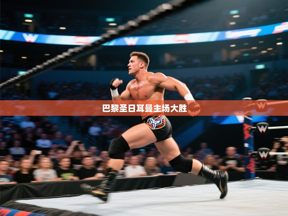 巴黎圣日耳曼主场大胜  第1张