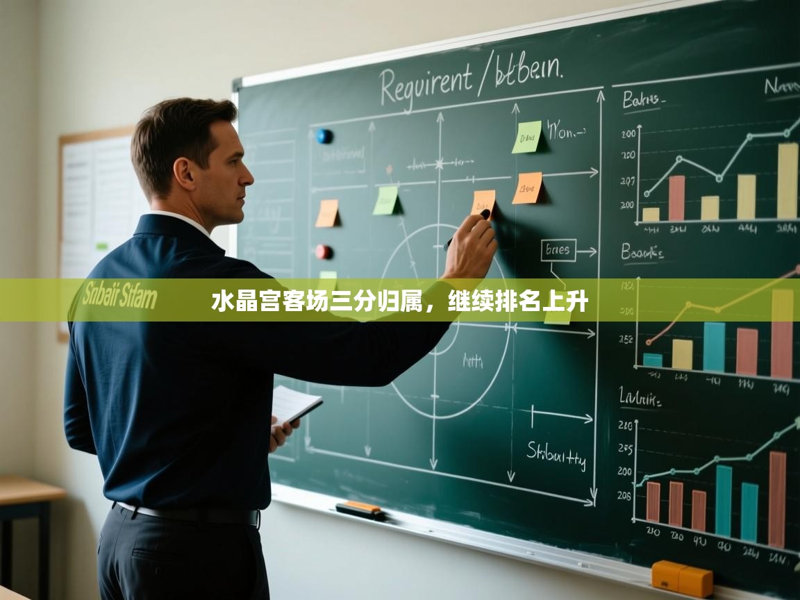 水晶宫客场三分归属,继续排名上升 第2张