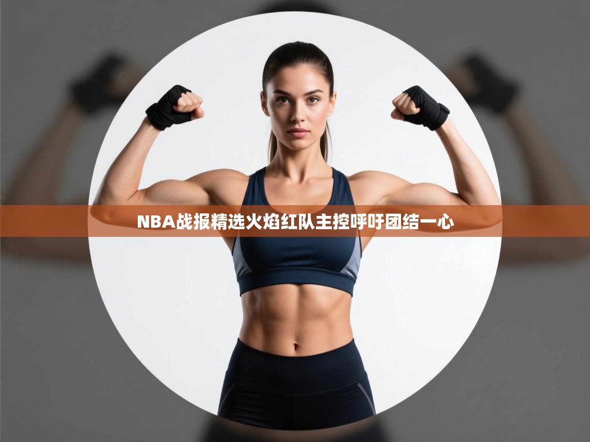 NBA战报精选火焰红队主控呼吁团结一心 第1张