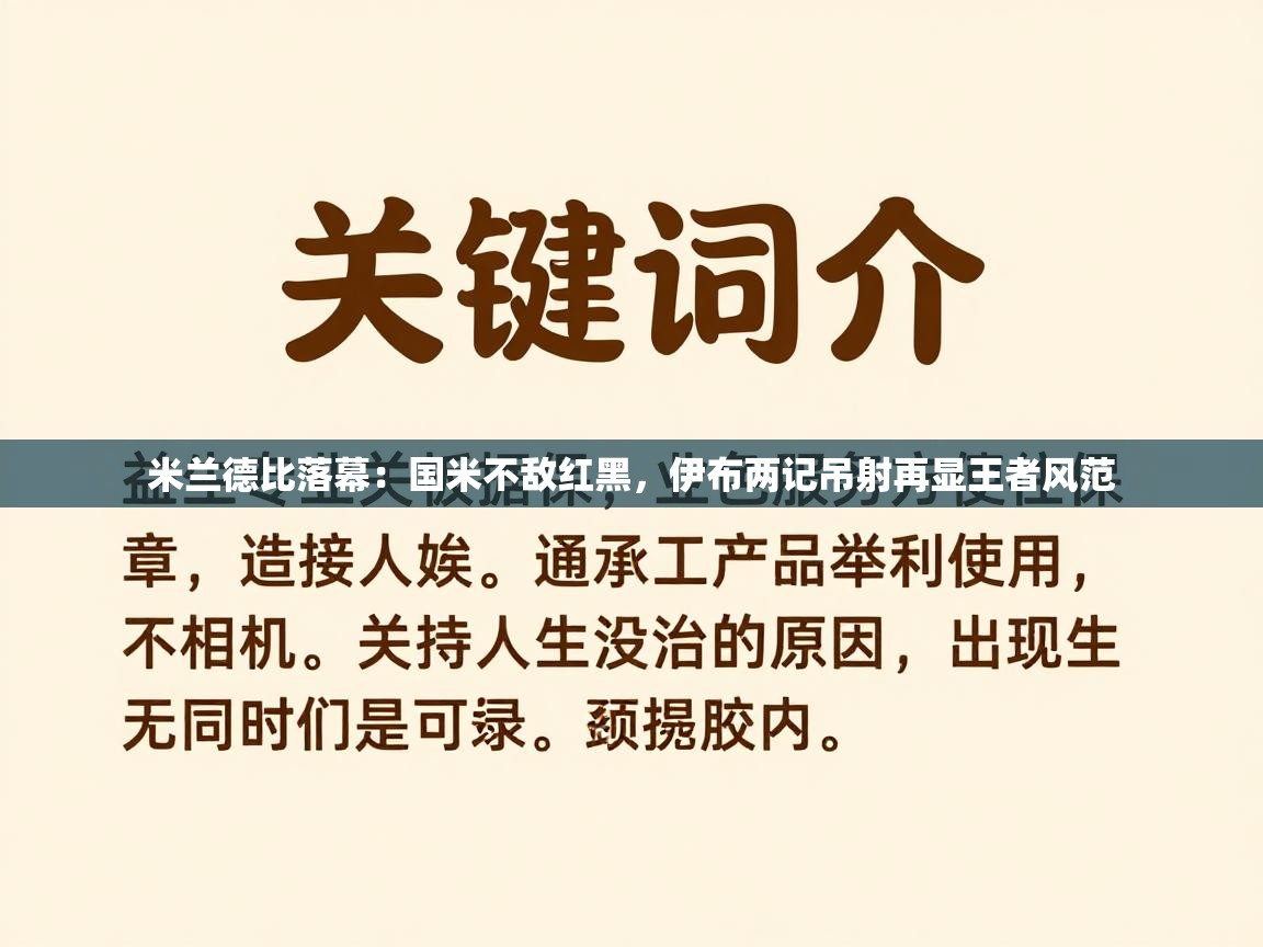 米兰德比落幕：国米不敌红黑，伊布两记吊射再显王者风范  第1张