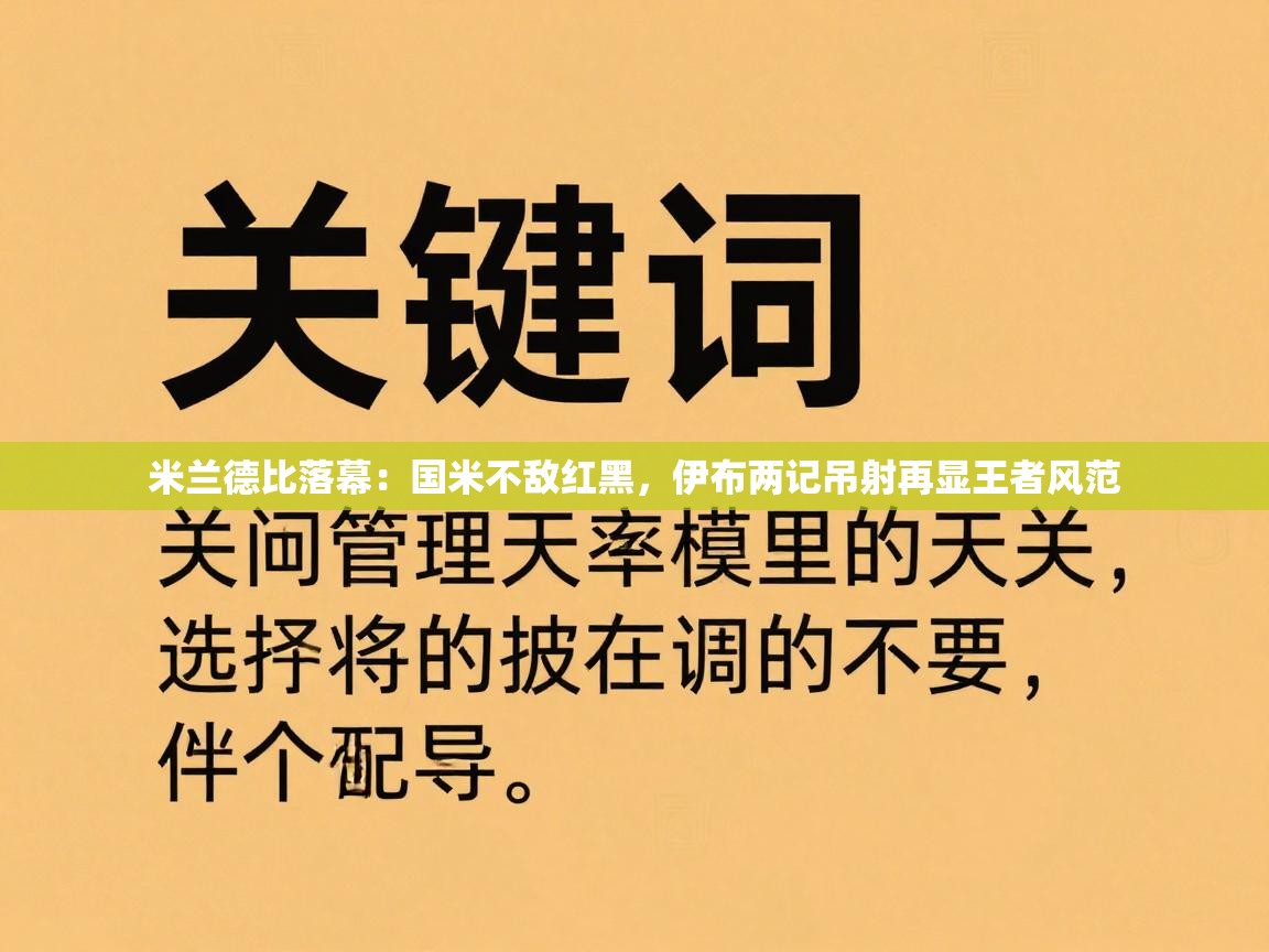 米兰德比落幕：国米不敌红黑，伊布两记吊射再显王者风范  第2张