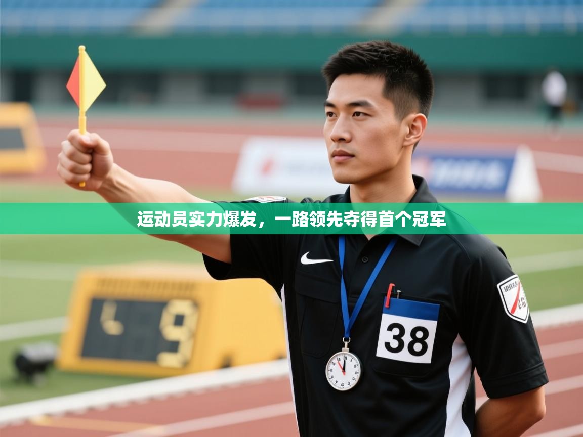 运动员实力爆发，一路领先夺得首个冠军  第1张