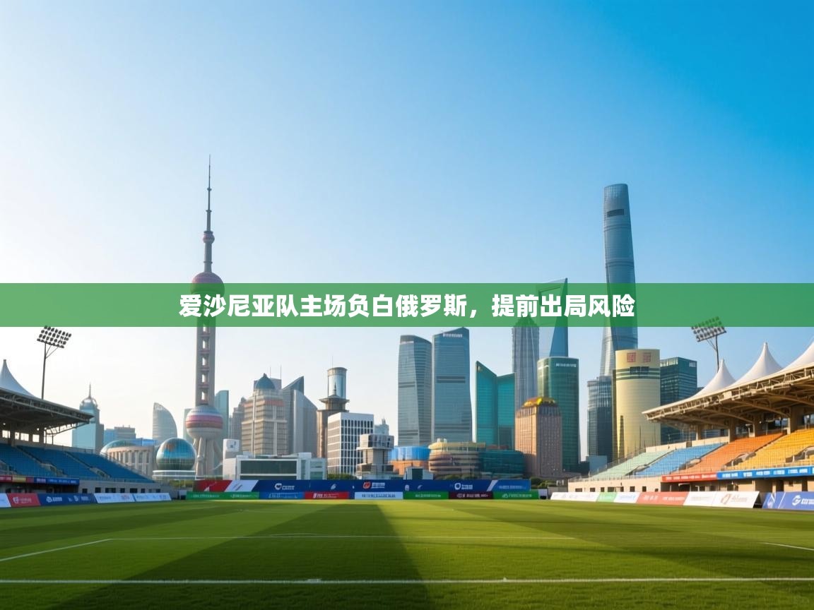 爱沙尼亚队主场负白俄罗斯,提前出局风险