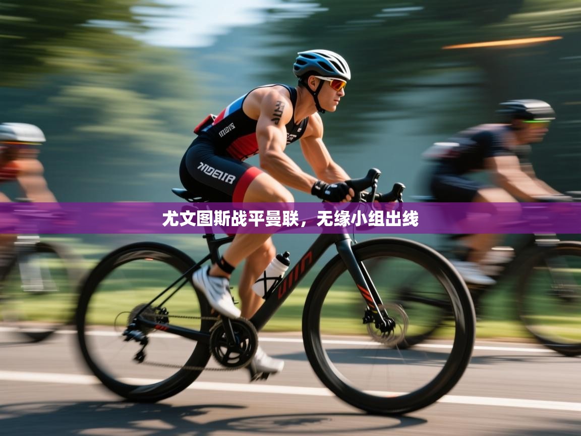 尤文图斯战平曼联,无缘小组出线 第1张