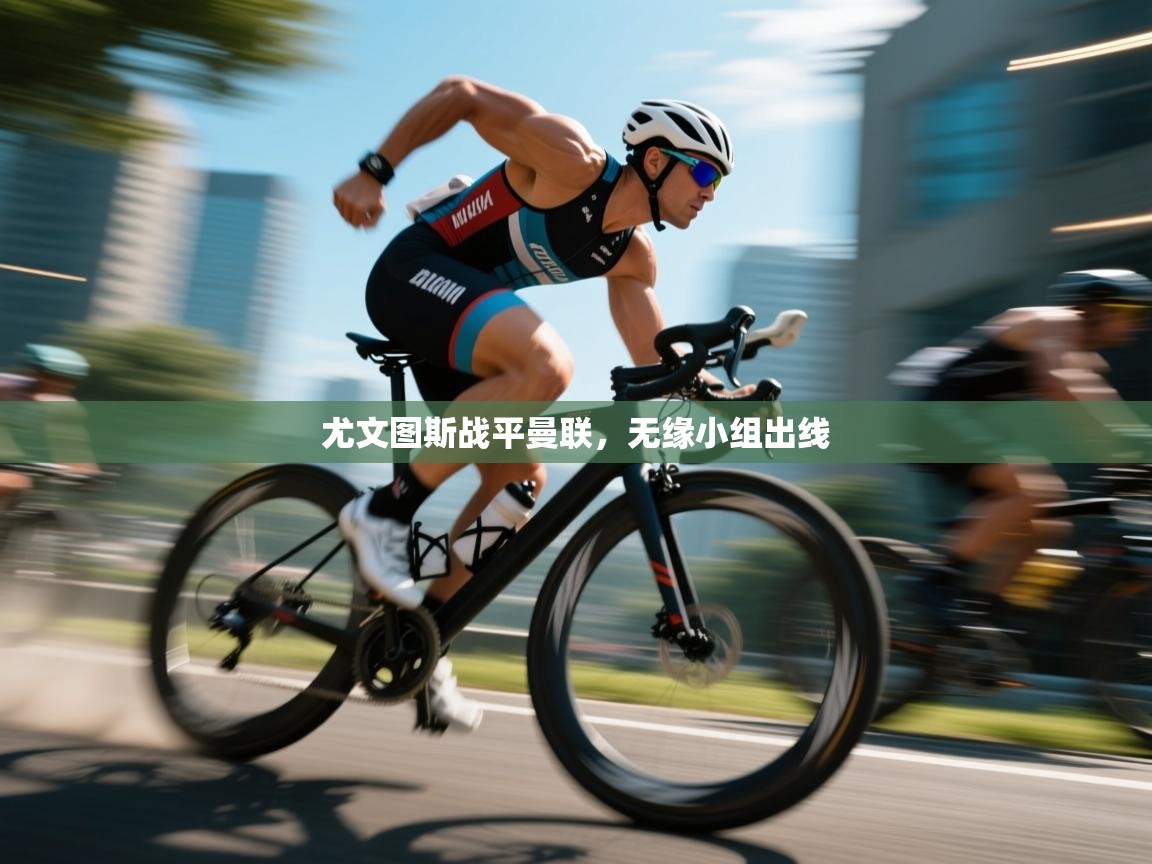 尤文图斯战平曼联,无缘小组出线 第2张