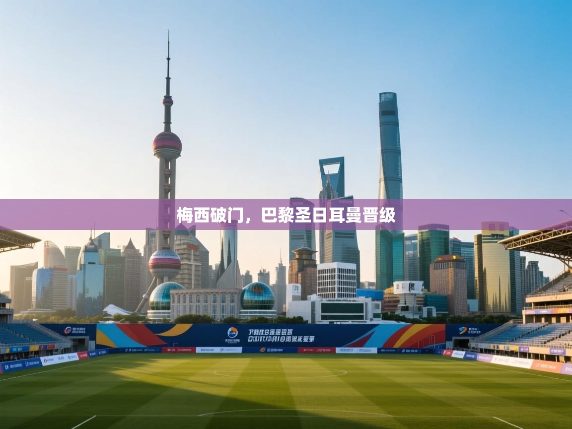 梅西破门,巴黎圣日耳曼晋级 第1张