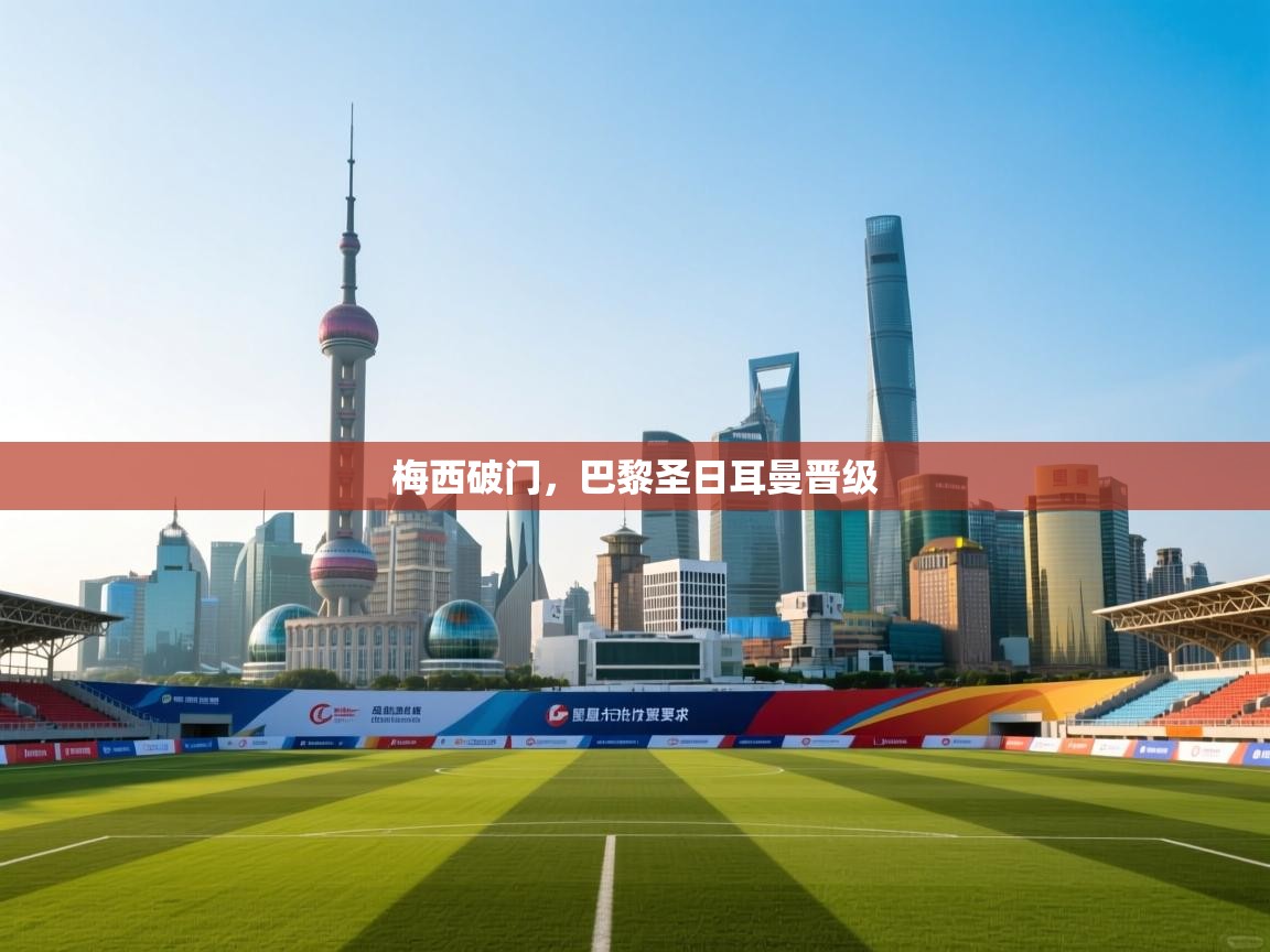 梅西破门,巴黎圣日耳曼晋级 第2张