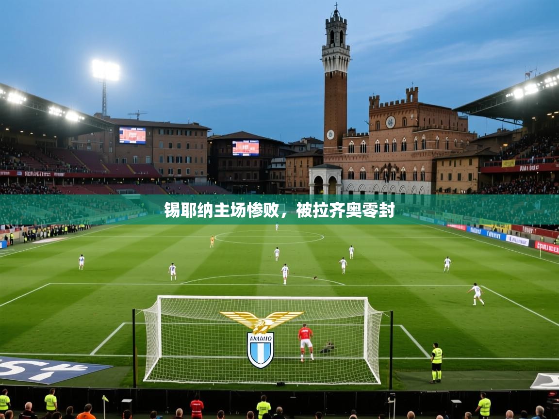 锡耶纳主场惨败，被拉齐奥零封  第1张