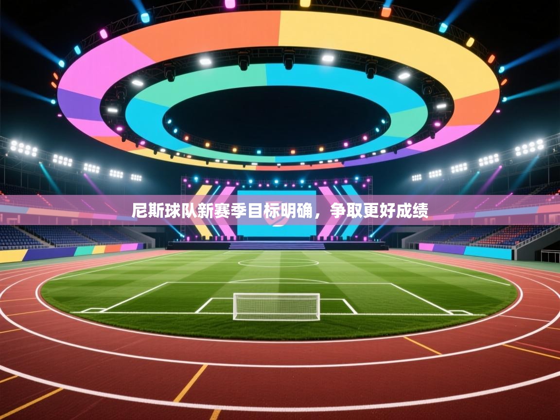 尼斯球队新赛季目标明确，争取更好成绩  第1张