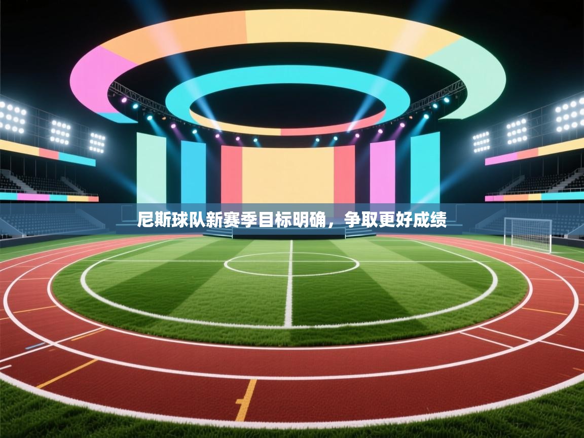 尼斯球队新赛季目标明确，争取更好成绩  第2张