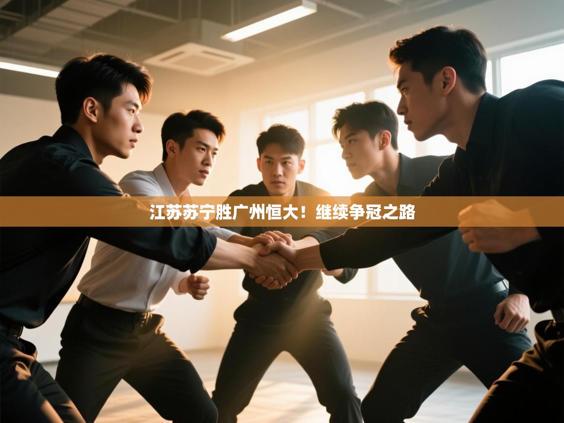 江苏苏宁胜广州恒大！继续争冠之路  第2张