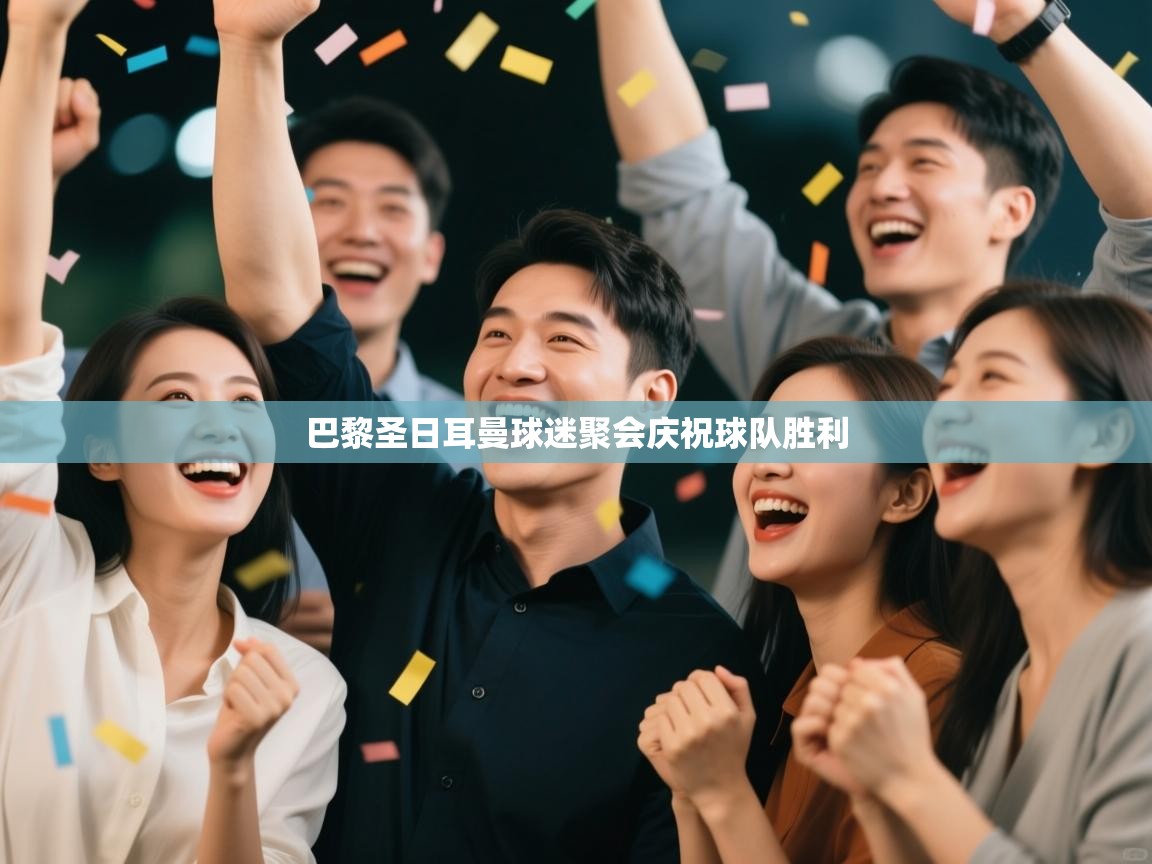 巴黎圣日耳曼球迷聚会庆祝球队胜利  第1张