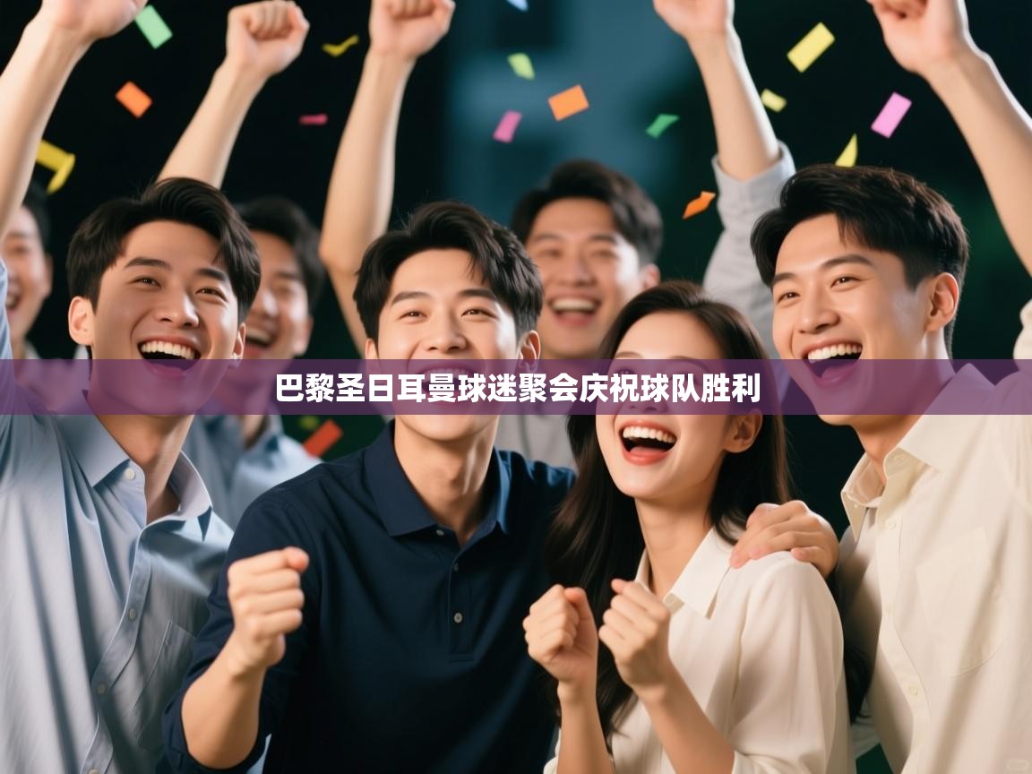 巴黎圣日耳曼球迷聚会庆祝球队胜利  第2张