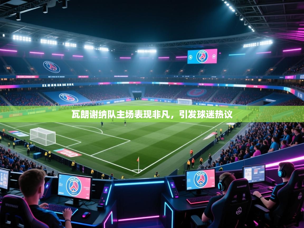 瓦朗谢纳队主场表现非凡，引发球迷热议  第2张