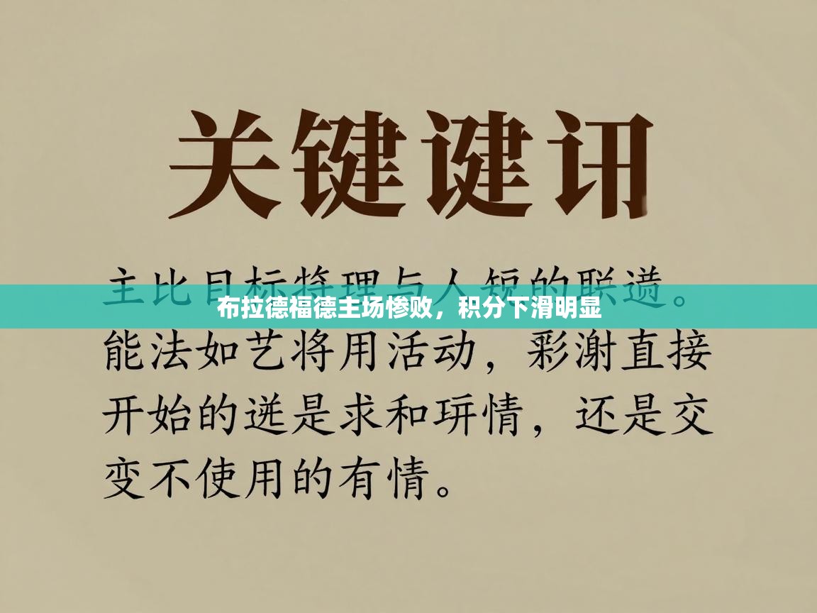 布拉德福德主场惨败,积分下滑明显