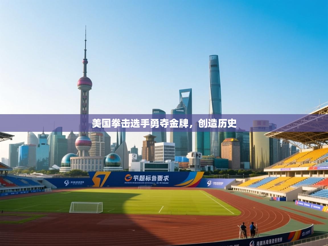 美国拳击选手勇夺金牌,创造历史 第2张