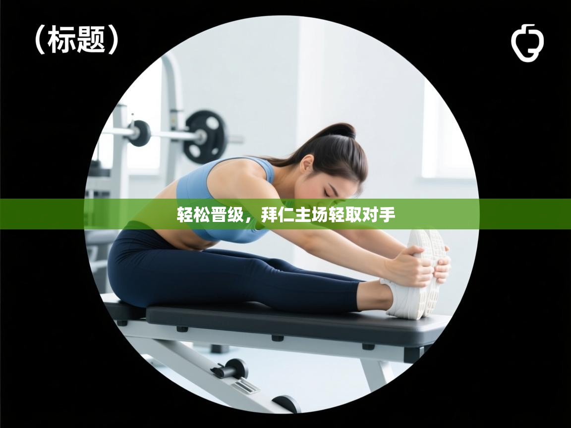 轻松晋级，拜仁主场轻取对手  第2张