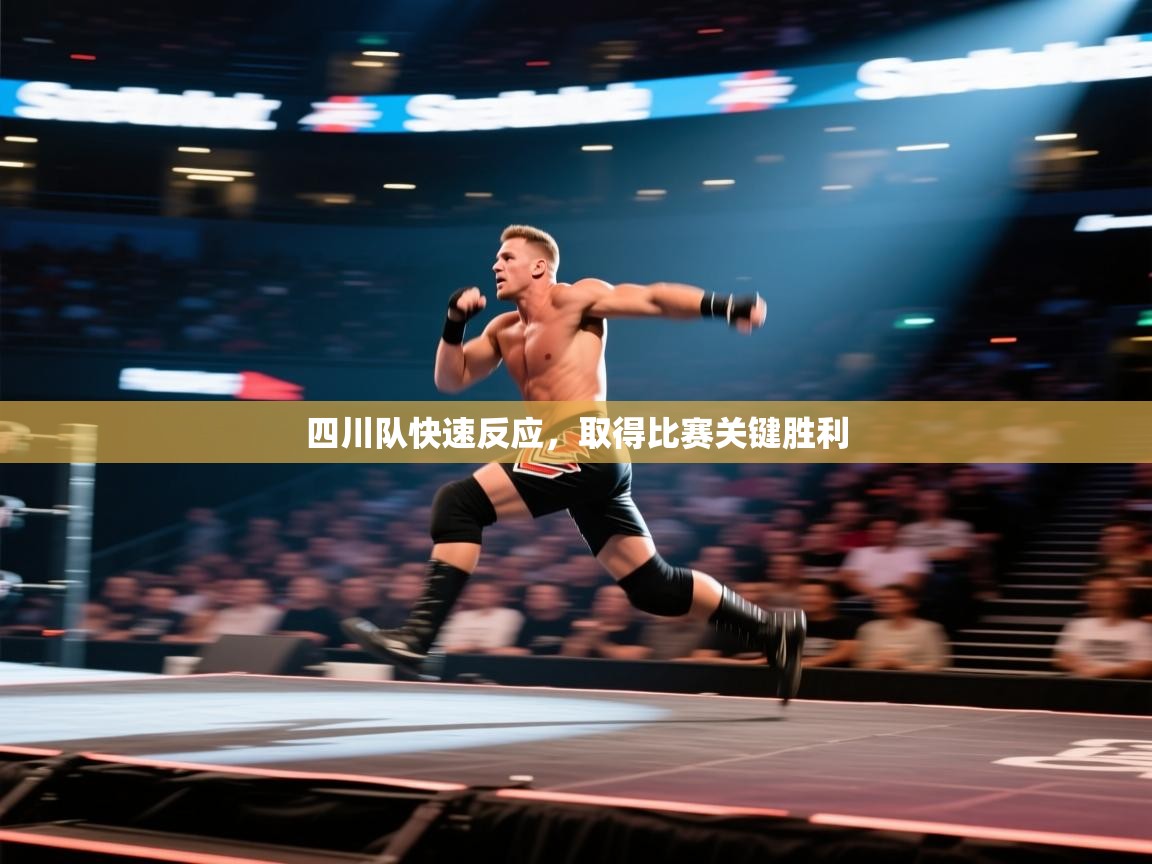 四川队快速反应,取得比赛关键胜利 第2张