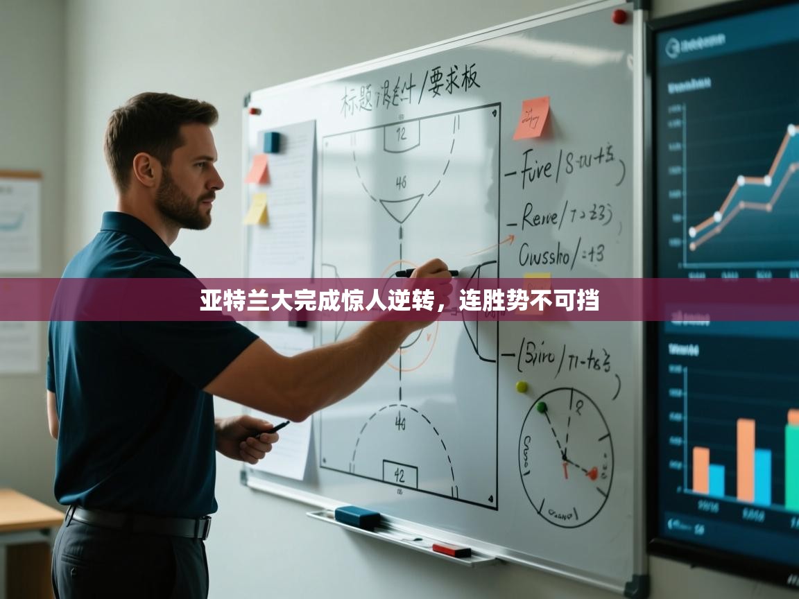 亚特兰大完成惊人逆转，连胜势不可挡