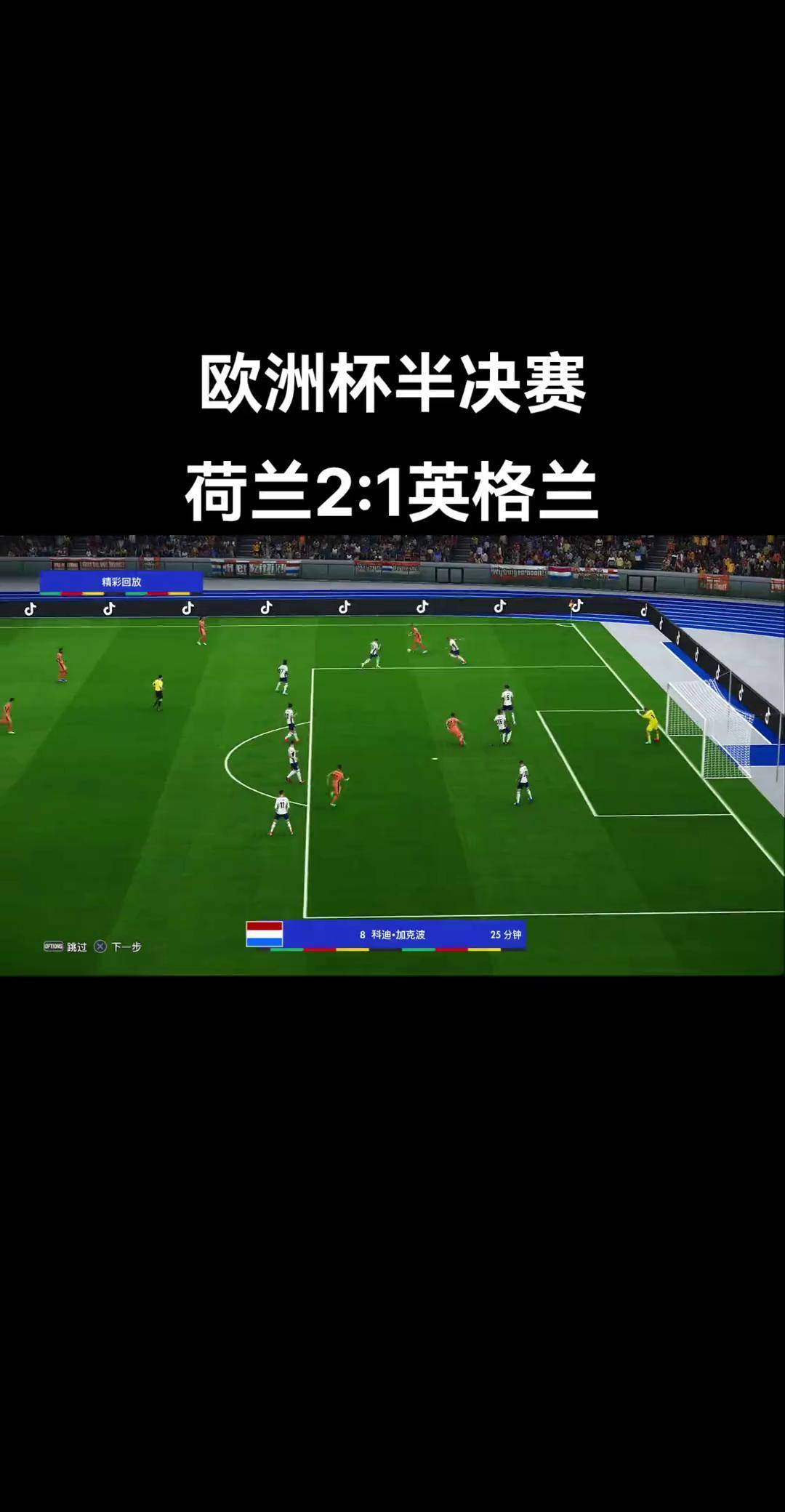荷兰大比分淘汰瑞典，晋级欧锦赛半决赛