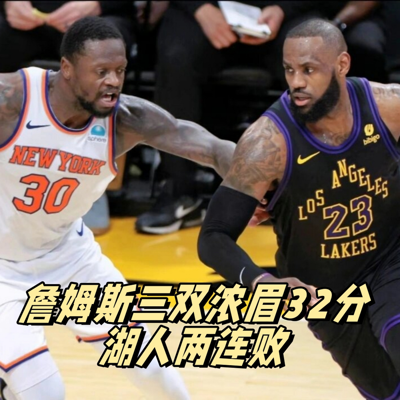 关于公牛不敌湖人，吞下两连败的信息