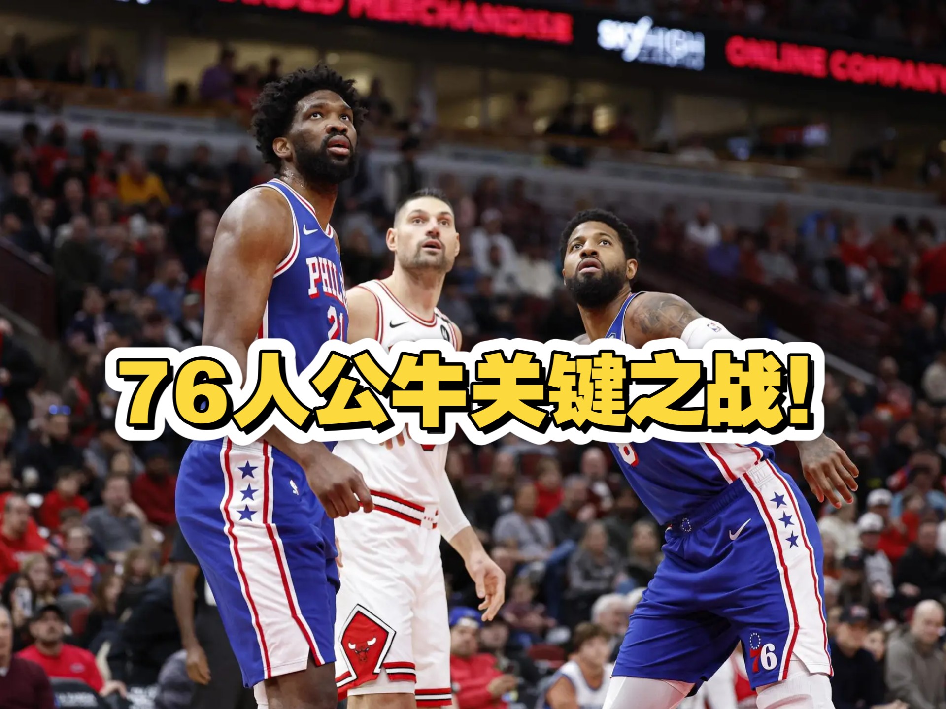 公牛客场击败篮网，继续领跑东部